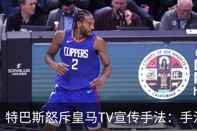 特巴斯怒斥皇马TV宣传手法：手法类似纳粹，偏见明显
